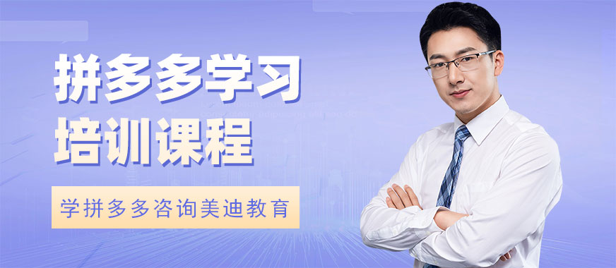 东莞拼多多学习培训课程 - 美迪教育