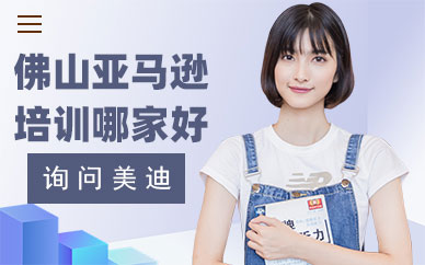 佛山亚马逊培训班哪家好