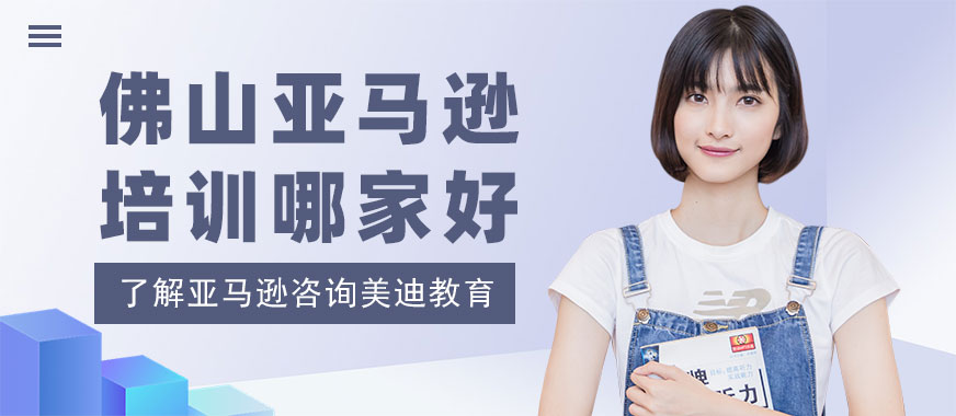 佛山亚马逊培训班哪家好 - 美迪教育