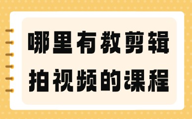 哪里有教剪辑拍视频的课程