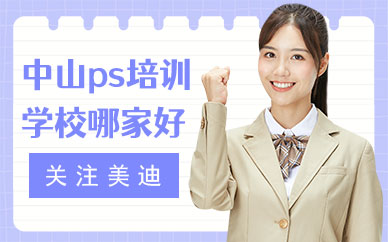中山ps培训学校哪家好