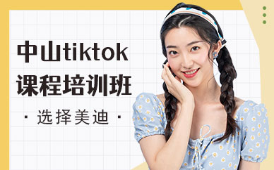 中山tiktok课程培训班