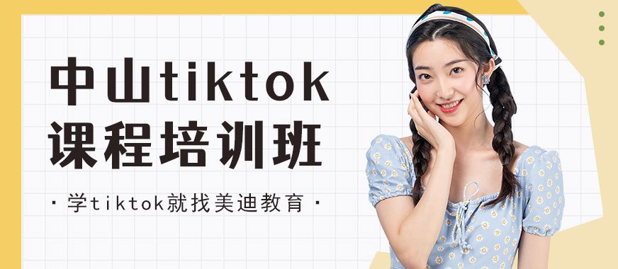 中山tiktok课程培训班 - 美迪教育