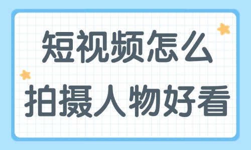 短视频怎么拍摄人物更好看？简单六招让你出镜更上镜 - 美迪教育