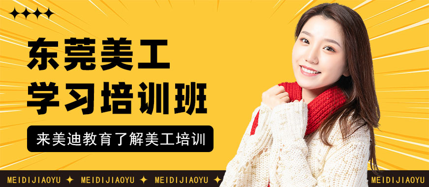 东莞美工学习培训班 - 美迪教育
