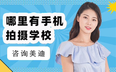 中山哪里有手机拍摄培训学校