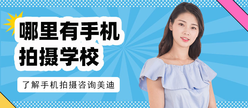 中山哪里有手机拍摄培训学校 - 美迪教育
