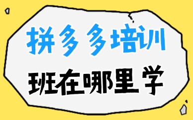 拼多多培训班在哪里学