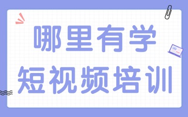 哪里有学短视频培训班