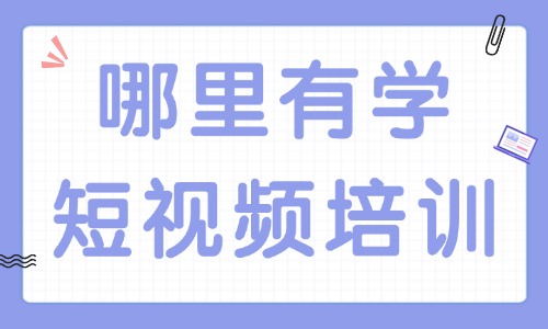 哪里有学短视频培训班 - 美迪教育