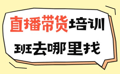 直播带货培训去哪里找