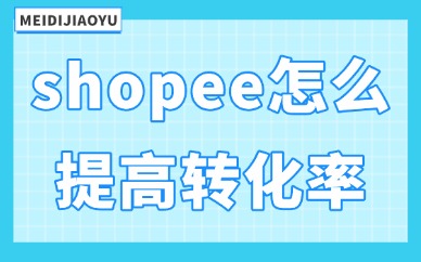shopee怎么提高转化率？有什么方法？