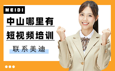 中山哪里有短视频培训机构