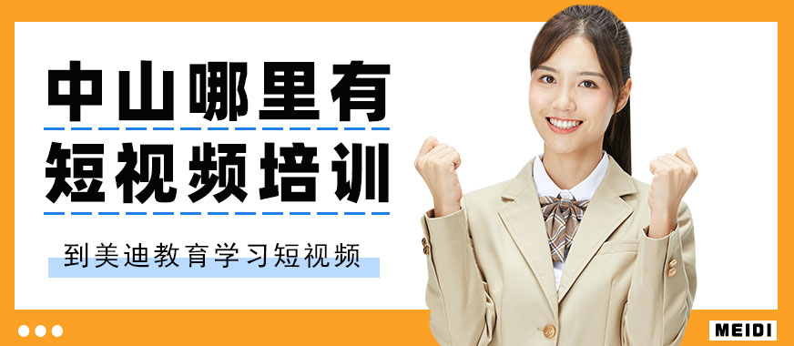 中山哪里有短视频培训机构 - 美迪教育