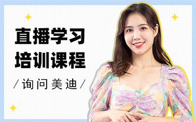 佛山直播学习培训课程