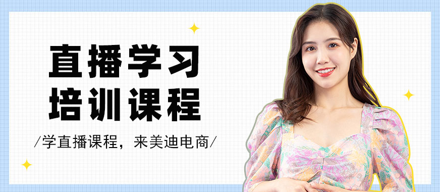 佛山直播学习培训课程 - 美迪教育