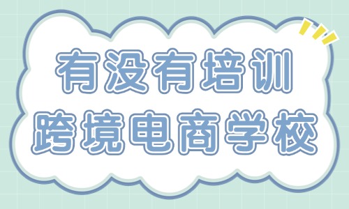 有没有专业培训跨境电商的学校 - 美迪教育