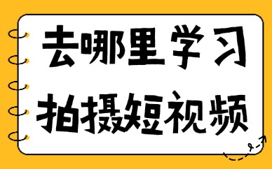 去哪里学习拍摄短视频