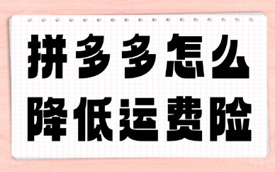 拼多多怎么降低运费险？这些操作快来学！