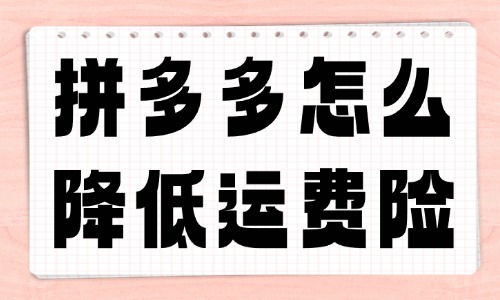拼多多怎么降低运费险？这些操作快来学！ - 美迪教育