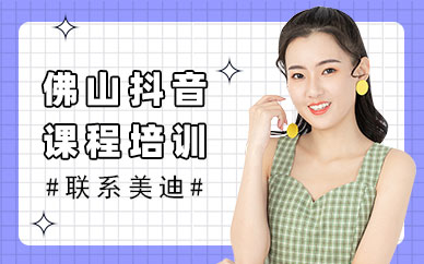 佛山抖音课程培训班