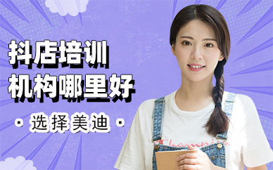抖音小店培训机构哪里好
