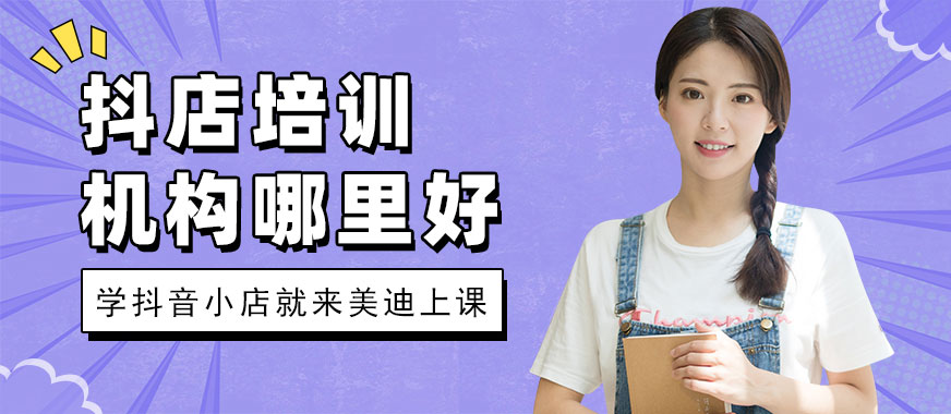 抖音小店培训机构哪里好 - 美迪教育