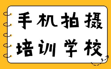 中山手机拍摄培训学校