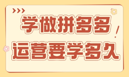 学做拼多多运营要学多久 - 美迪教育