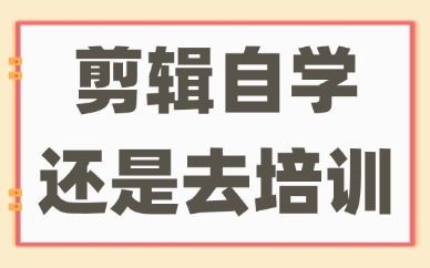 剪辑自学还是去培训班