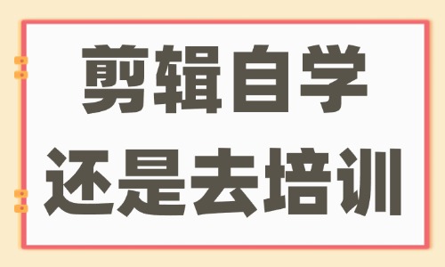 剪辑自学还是去培训班 - 美迪教育