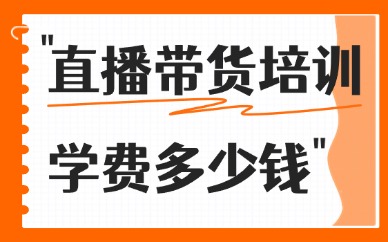 直播带货培训班学费多少钱