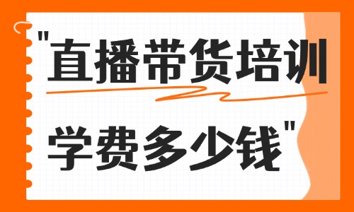 直播带货培训班学费多少钱 - 美迪教育