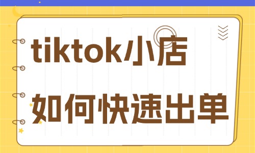 tiktok小店如何快速出单？手把手教你出单技巧！ - 美迪教育