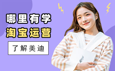 广州哪里有学淘宝运营
