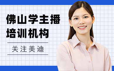 佛山学主播培训机构