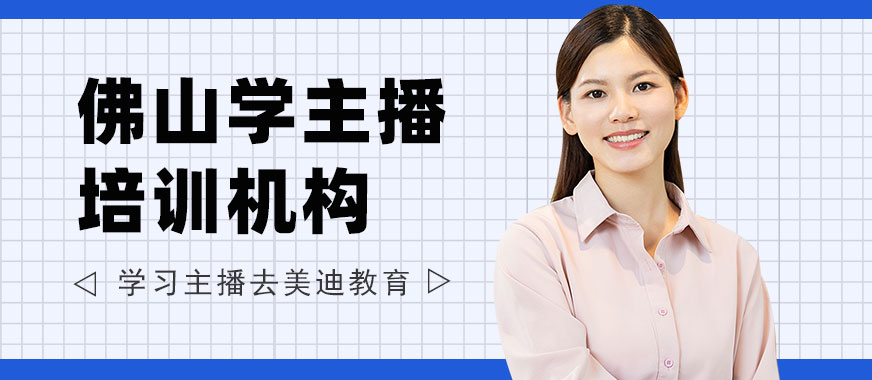 佛山学主播培训机构 - 美迪教育