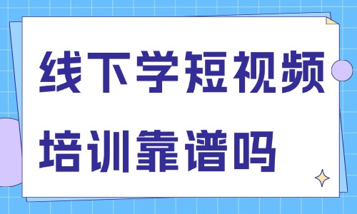 线下学短视频培训靠谱吗 - 美迪教育