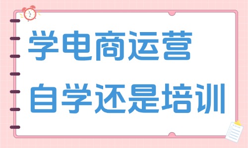 学电商运营是自学还是培训机构 - 美迪教育
