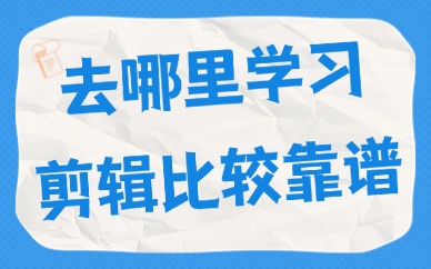 去哪里学习剪辑比较靠谱