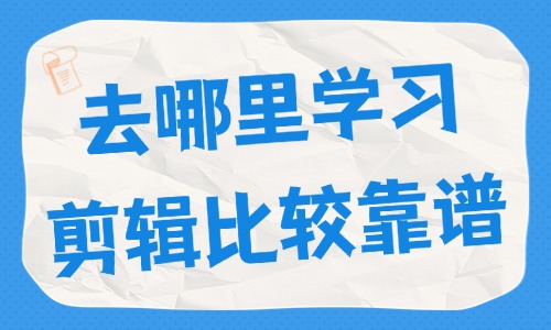 去哪里学习剪辑比较靠谱 - 美迪教育