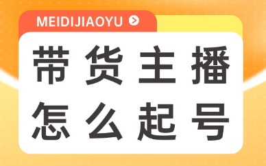 带货主播怎么起号？记住这些方法！