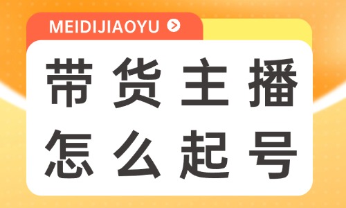 带货主播怎么起号？记住这些方法！ - 美迪教育
