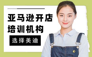 深圳亚马逊开店培训机构