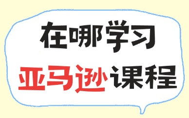 在哪学习亚马逊的课程