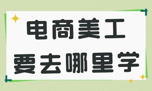 电商美工需要去哪里学 - 美迪教育