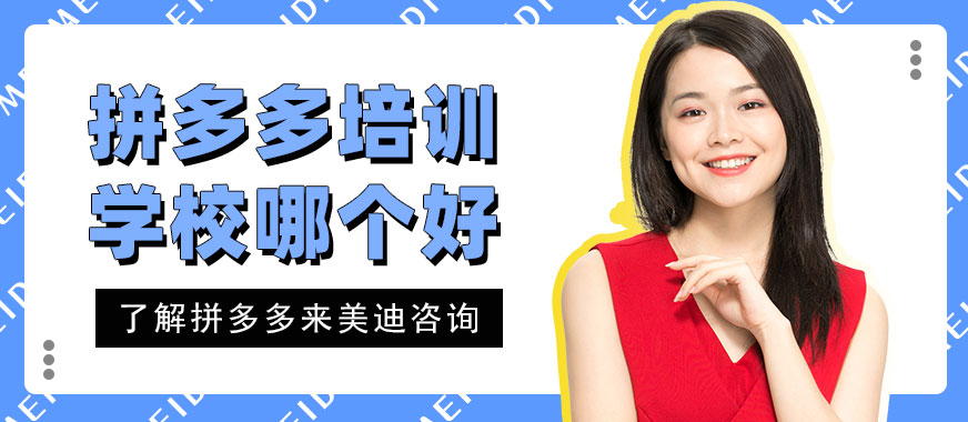 中山拼多多培训学校哪个好 - 美迪教育