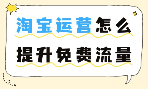 淘宝运营怎么提升免费流量？这些技巧助你涨流量！ - 美迪教育