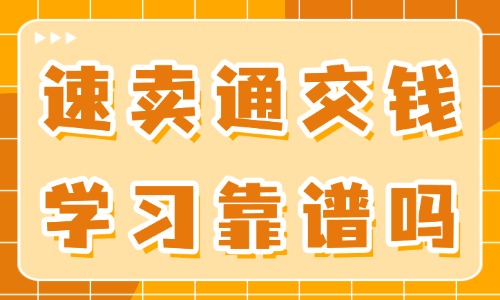速卖通交钱学习课程靠谱吗 - 美迪教育