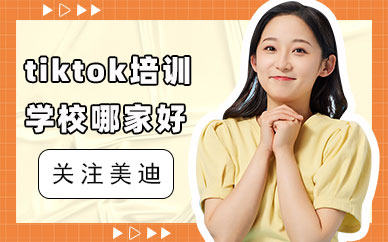 广州tiktok培训学校哪家好
